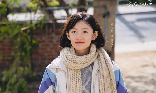 我们的日子